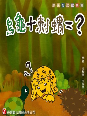 cover image of 烏龜＋刺蝟＝？ The Beginning of the Armadillos